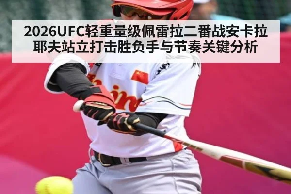 2026UFC轻重量级佩雷拉二番战安卡拉耶夫站立打击胜负手与节奏关键分析
